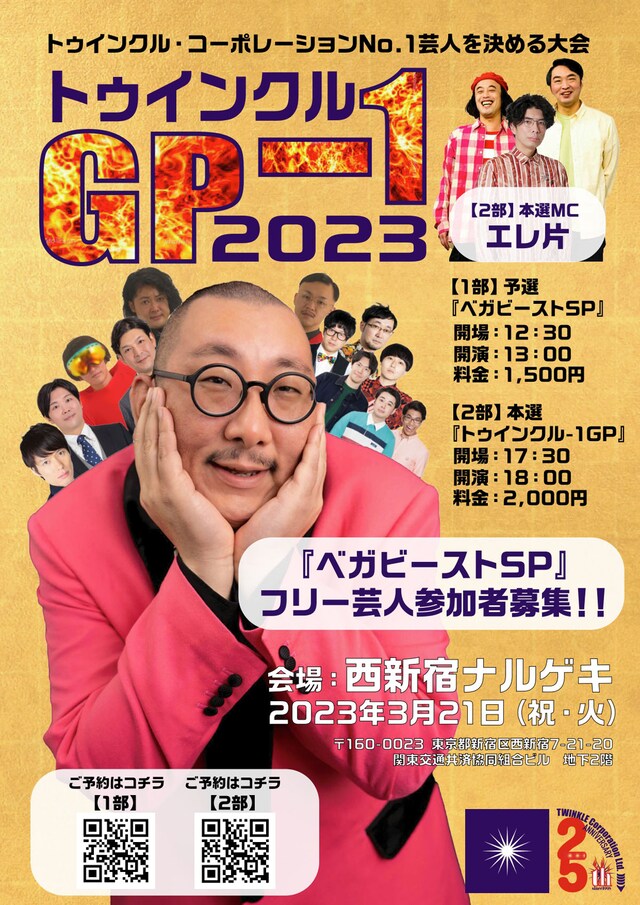 「トゥインクル-1グランプリ2023」ポスター