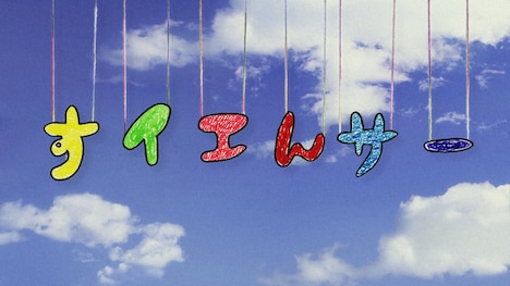 「すイエんサー」タイトル (c)NHK