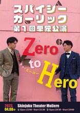スパイシーガーリック第1回単独公演「Zero to Hero」キービジュアル