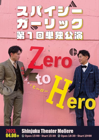 スパイシーガーリック第1回単独公演「Zero to Hero」キービジュアル