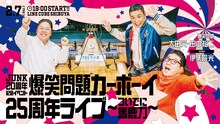 「爆笑問題カーボーイ25周年ライブ～ついでに馬鹿力～」ビジュアル (c)TBSラジオ