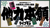 「山里亮太の不毛な議論 presents 他力本願ライブ6」ビジュアル (c)TBSラジオ