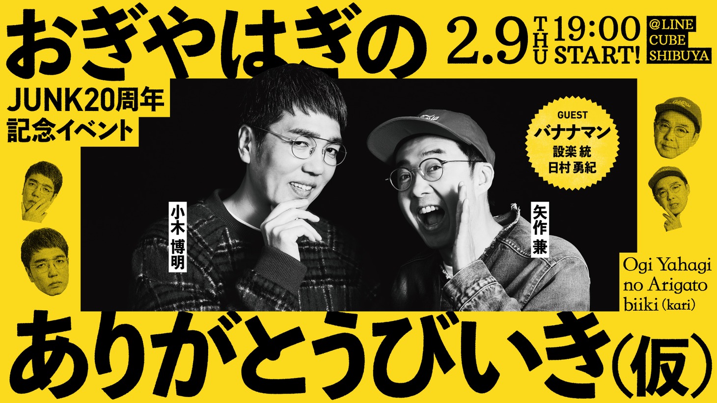 「おぎやはぎのありがとうびいき（仮）」ビジュアル (c)TBSラジオ