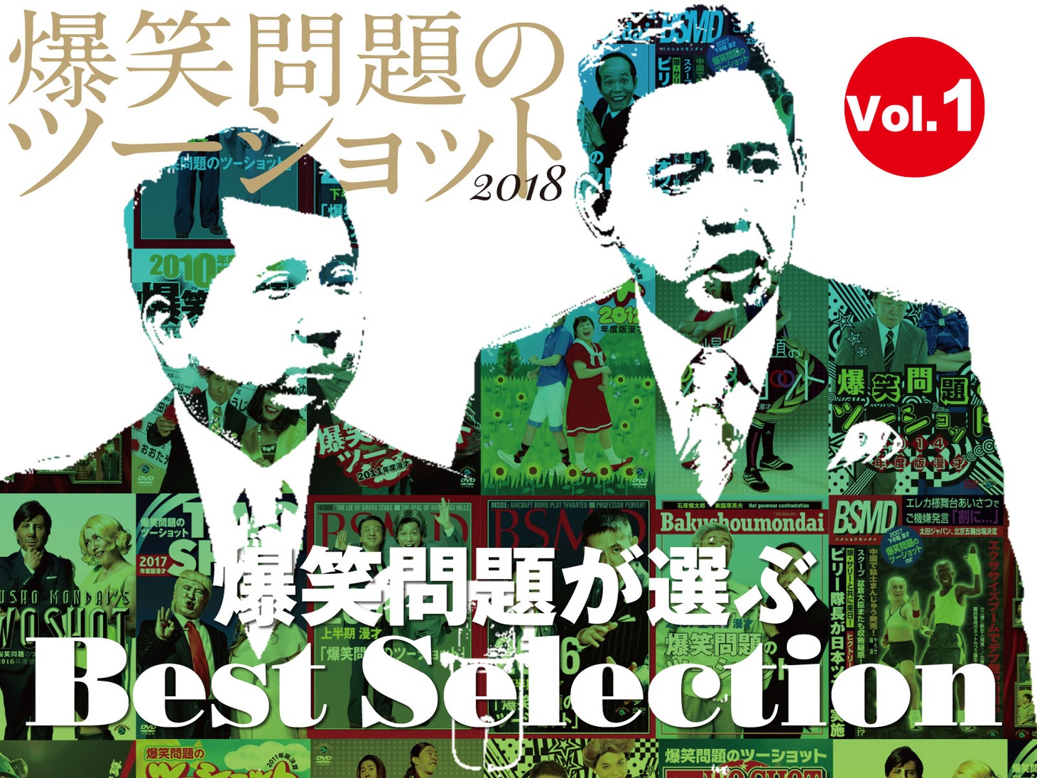 「爆笑問題のツーショット 2018 結成30周年記念Edition ～爆笑問題が選ぶBest Selection～Vol.1」サムネイル