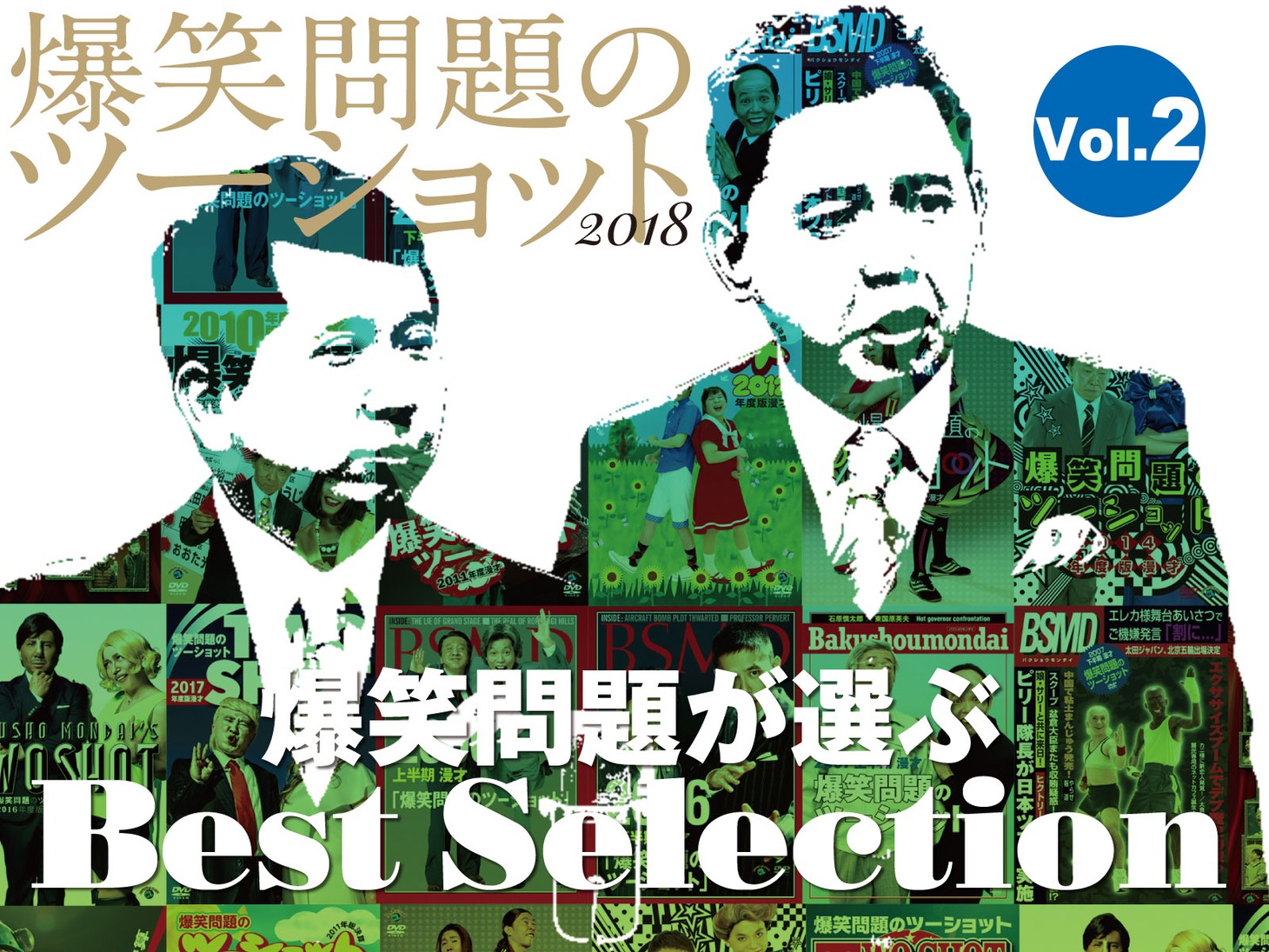 「爆笑問題のツーショット 2018 結成30周年記念Edition ～爆笑問題が選ぶBest Selection～Vol.2」サムネイル