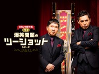 「爆笑問題のツーショット」シリーズ配信イメージ