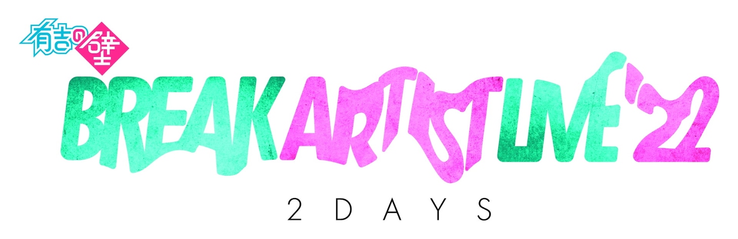 「有吉の壁 Break Artist Live’22 2Days」ロゴ (c)NTV