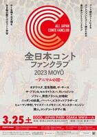 「全日本コントファンクラブ2023 MOYÖ ーアニマルの回ー」ポスター