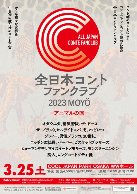 「全日本コントファンクラブ2023 MOYÖ ーアニマルの回ー」ポスター