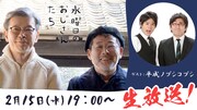 平成ノブシコブシが「水曜どうでしょう」藤村D＆嬉野Dとトーク