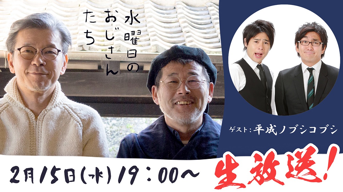 「水曜日のおじさんたち」メインビジュアル