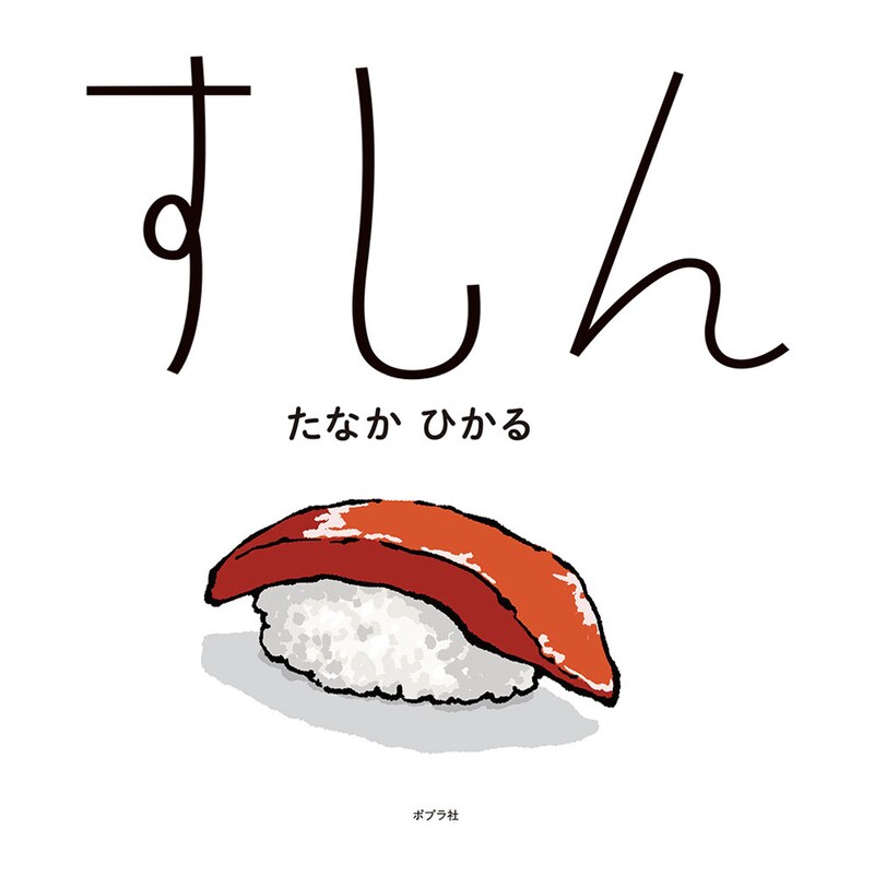 たなかひかる「すしん」表紙