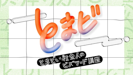 「とまどい社会人のビズワード講座」ロゴ (c)NHK
