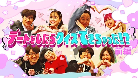 「デートしたらクイズが出来たワールド 前編」イメージカット (c)内村さまぁ～ず製作委員会