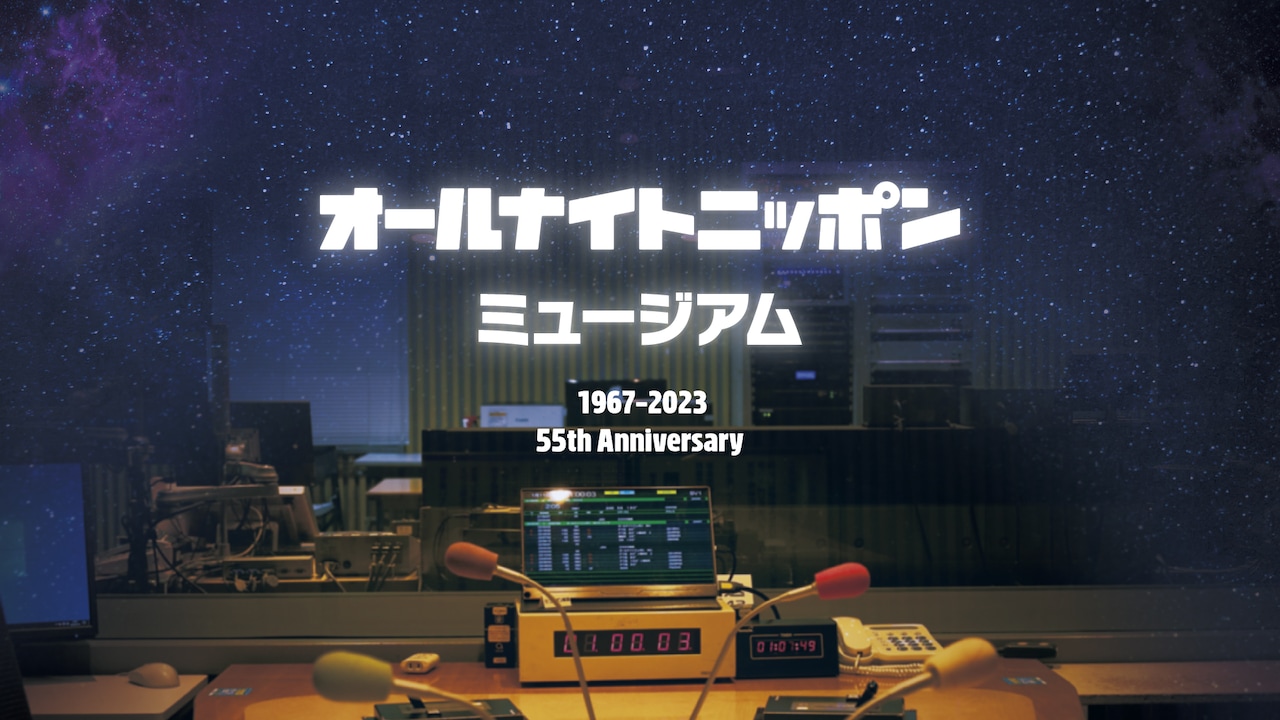 ANNの歴史を総ざらいする展示イベント「オールナイトニッポンミュージアム」
