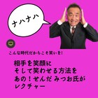 せんだみつお、人を笑わせる方法を無料でレクチャー