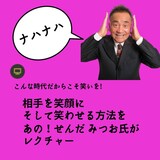 せんだみつおによる無料のオンライン講演会「相手を笑顔に！＆笑わせる方法」のイメージ。