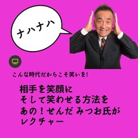 せんだみつおによる無料のオンライン講演会「相手を笑顔に！＆笑わせる方法」のイメージ。