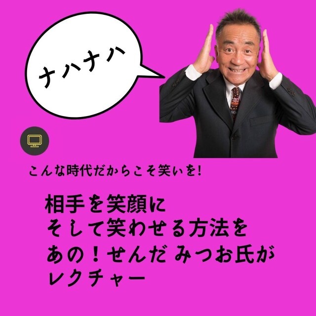 せんだみつおによる無料のオンライン講演会「相手を笑顔に！＆笑わせる方法」のイメージ。