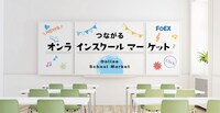 「つながるオンラインスクールマーケット」イメージ