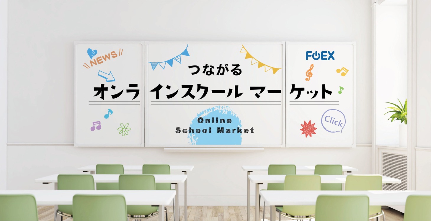 「つながるオンラインスクールマーケット」イメージ