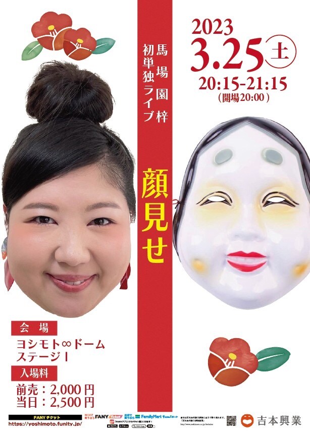 「馬場園梓 初単独ライブ『顔見せ』」フライヤー