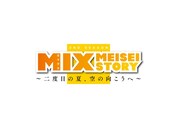 「MIX MEISEI STORY ～二度目の夏、空の向こうへ～」ロゴ
