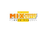 「MIX MEISEI STORY ～二度目の夏、空の向こうへ～」ロゴ