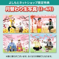 「月替わり生写真」