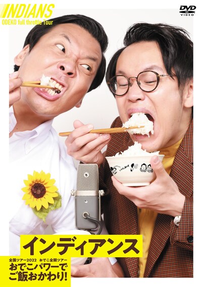 インディアンス初DVD「おでこ全開ツアー～おでこパワーでご飯おかわり！～」のジャケット。