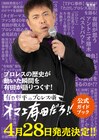 有田のプロレス愛が炸裂「オマエ有田だろ!!」公式本が発売、安田顕らと対談