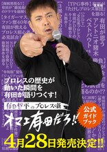 「有田哲平のプロレス噺『オマエ有田だろ!!』 公式ガイドブック」ポスター画像