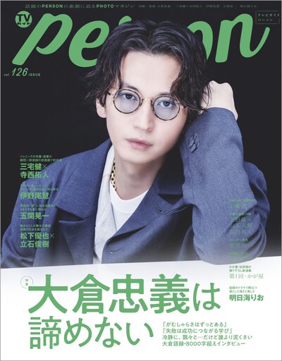 「TVガイドPERSON vol.126」表紙