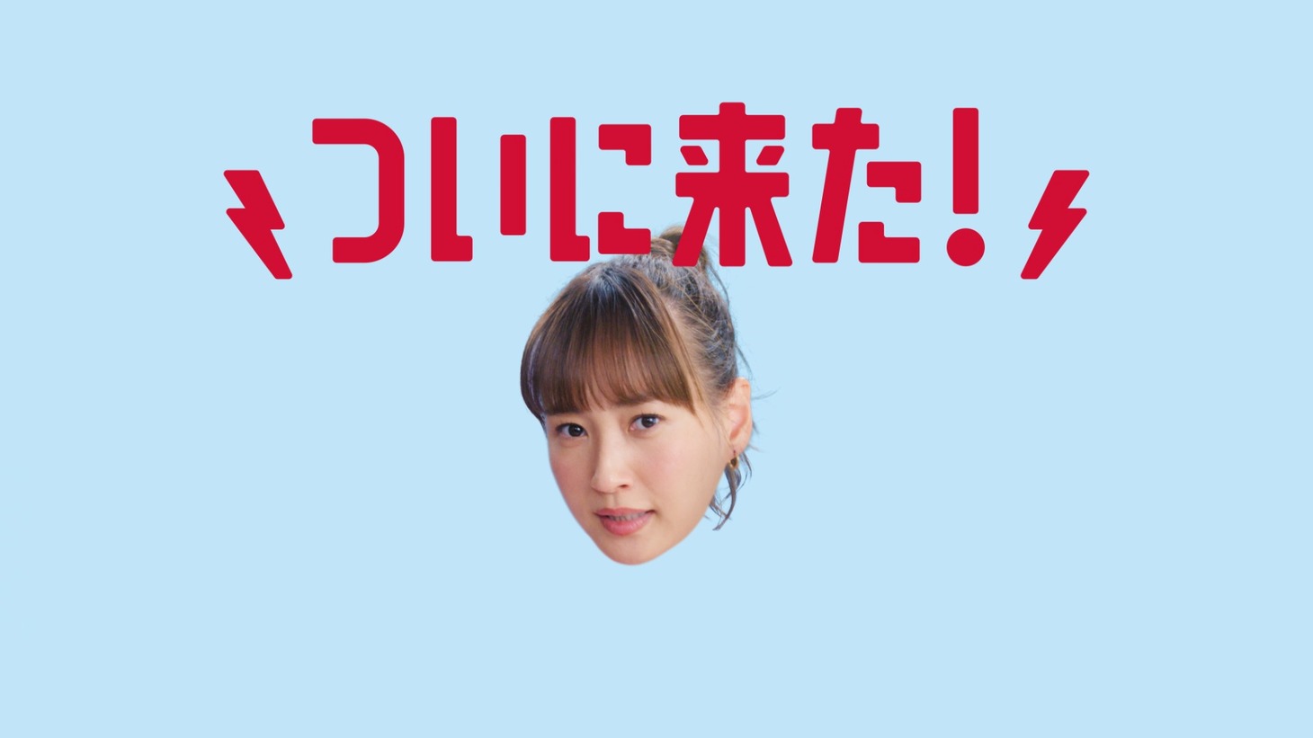 CM「スマホいつ持たせるか問題」編より。