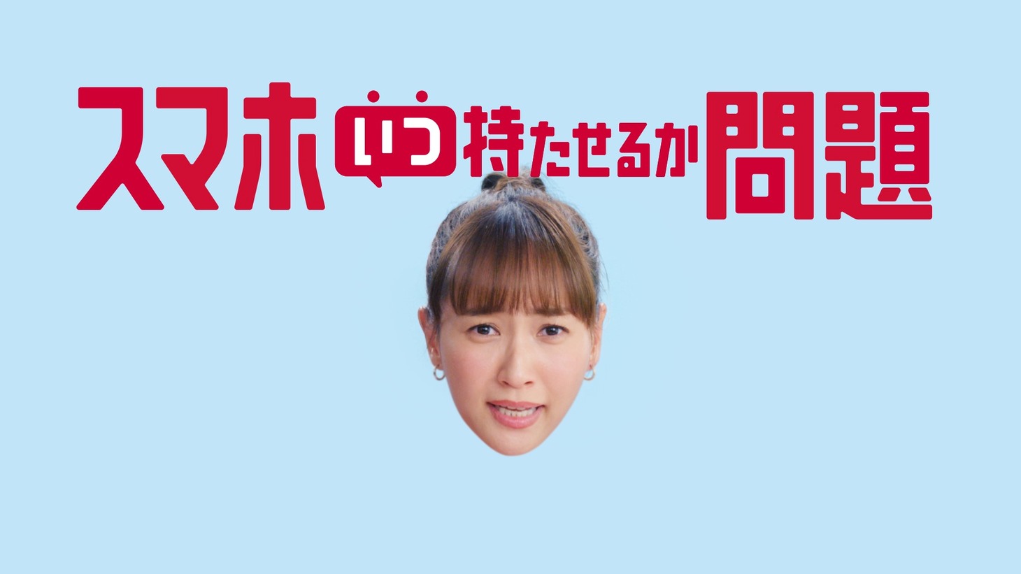 CM「スマホいつ持たせるか問題」編より。
