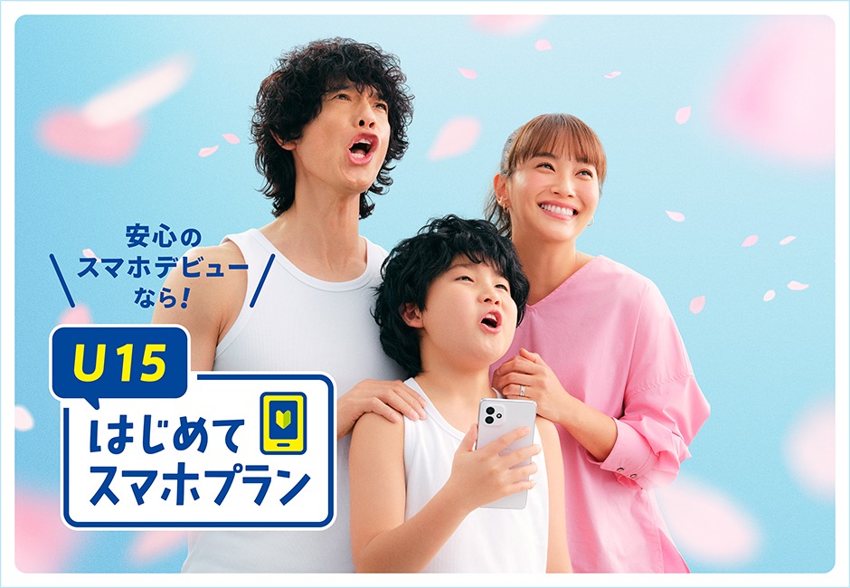 「U15はじめてスマホプラン」の広告ビジュアル。
