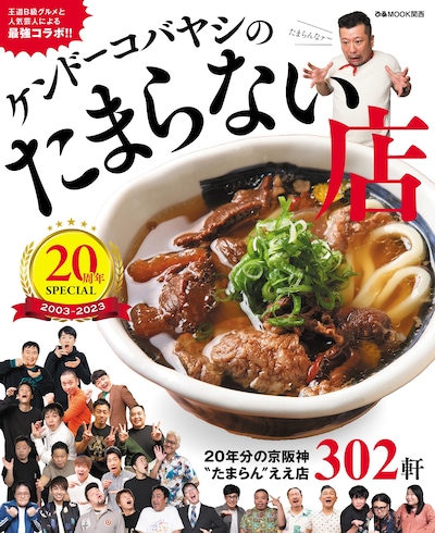 「ケンドーコバヤシのたまらない店 20周年SPECIAL」表紙 (c)ケンドーコバヤシ/吉本興業2023