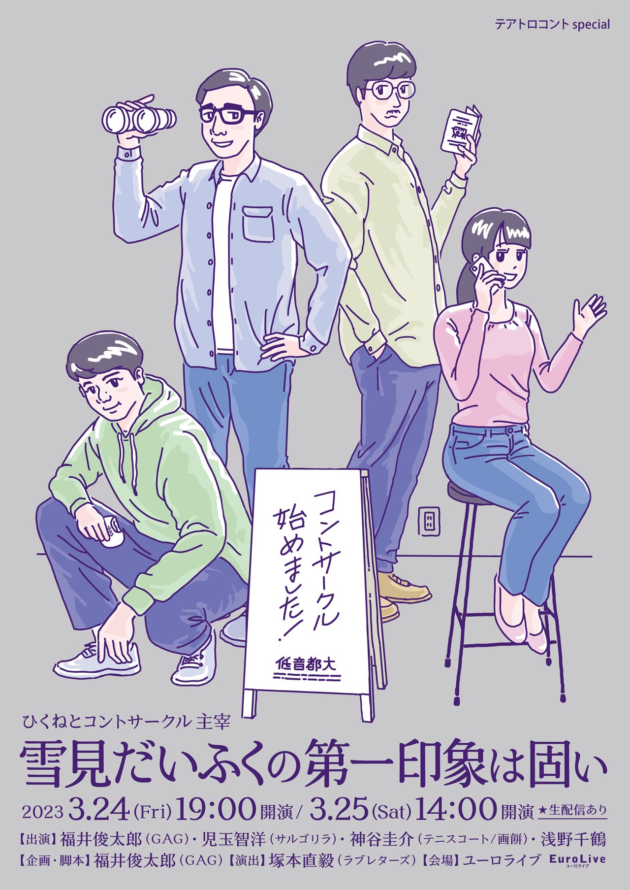 「テアトロコント special／ひくねとコントサークル主宰『雪見だいふくの第一印象は固い』」ポスター