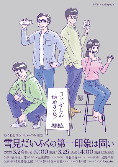 「テアトロコント special／ひくねとコントサークル主宰『雪見だいふくの第一印象は固い』」ポスター