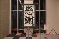 おぎやはぎによる「感謝。」の書。