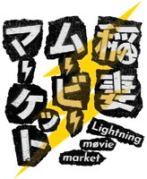 「稲妻ムービーマーケット」ロゴ