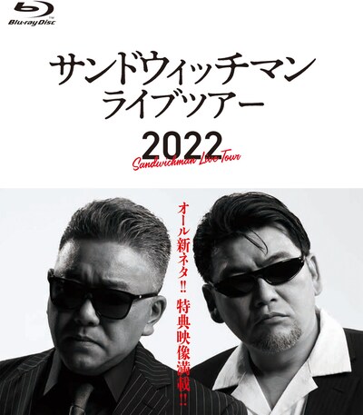 Blu-ray「サンドウィッチマンライブツアー2022」ジャケット