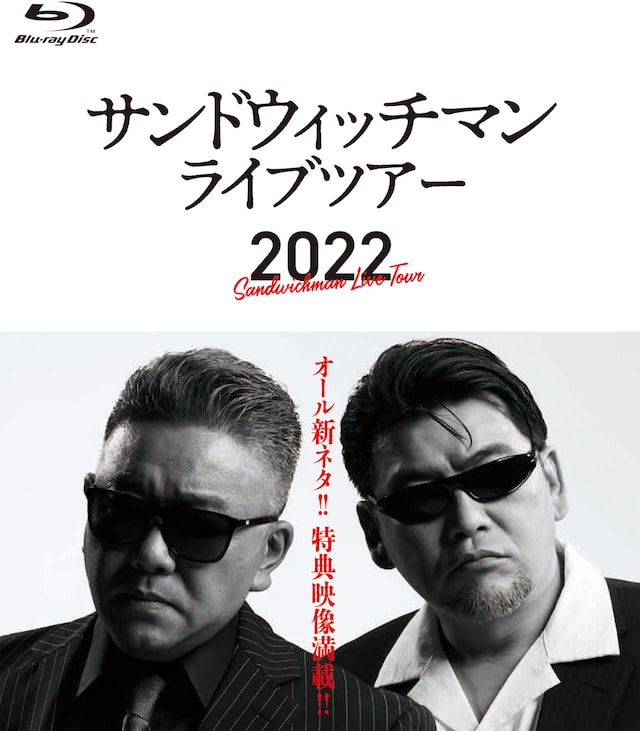 Blu-ray「サンドウィッチマンライブツアー2022」ジャケット