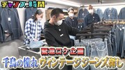 根建に触発、千鳥も一生穿けるジーンズを探すが難癖つける