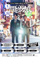 「ツートライブ結成15周年！初漫才ツアー『闊歩旅』」ポスター