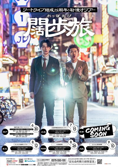 「ツートライブ結成15周年！初漫才ツアー『闊歩旅』」ポスター