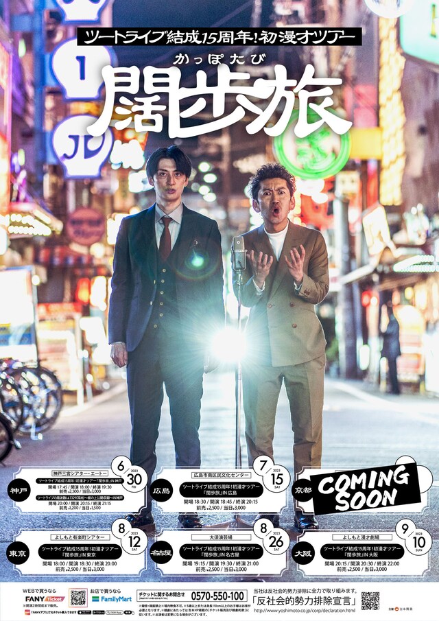 「ツートライブ結成15周年！初漫才ツアー『闊歩旅』」ポスター