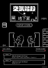 ポップアップストア「空気階段の地下室」のポスター。