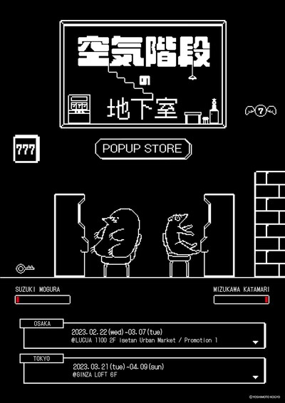 ポップアップストア「空気階段の地下室」のポスター。