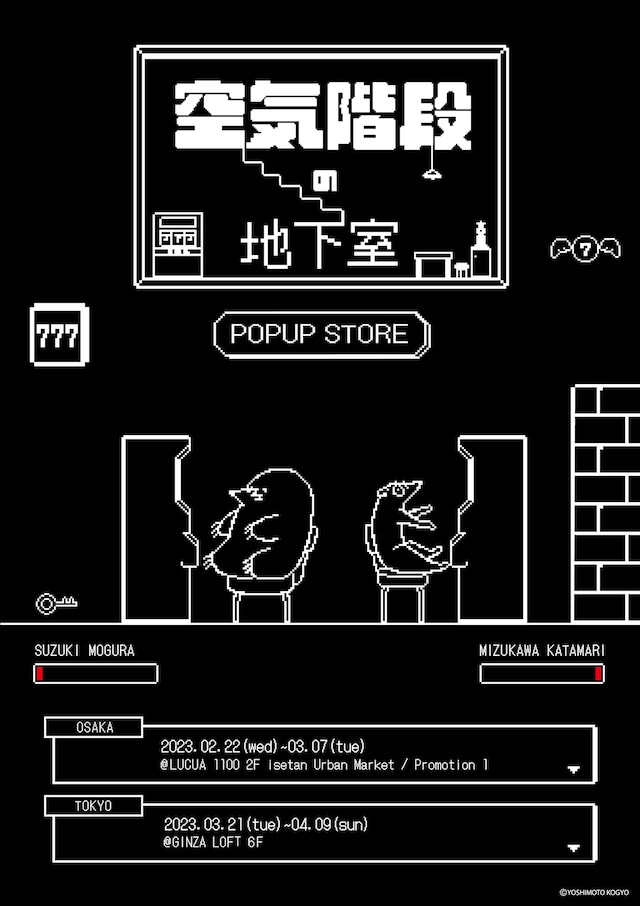 ポップアップストア「空気階段の地下室」のポスター。